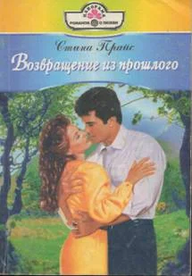 Обложка Возвращение из прошлого
