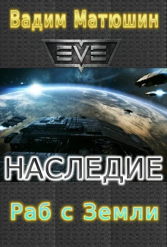 Обложка Раб с Земли