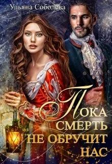Обложка Пока смерть не обручит нас
