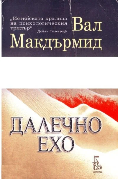 Обложка Далечно ехо
