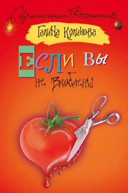 Обложка Если вы не влюблены