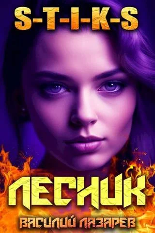 Обложка И пришел Лесник! 8