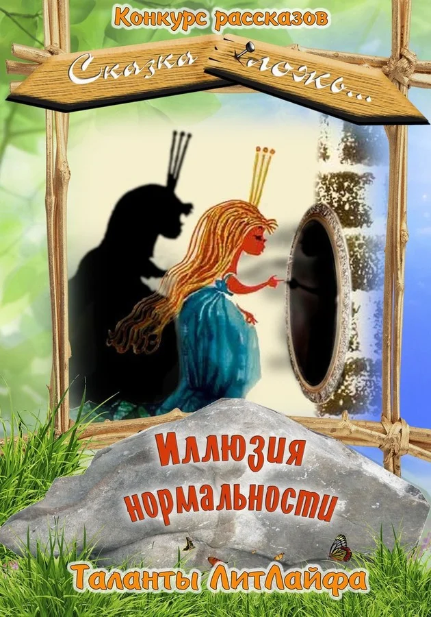 Обложка Иллюзия нормальности (СИ)