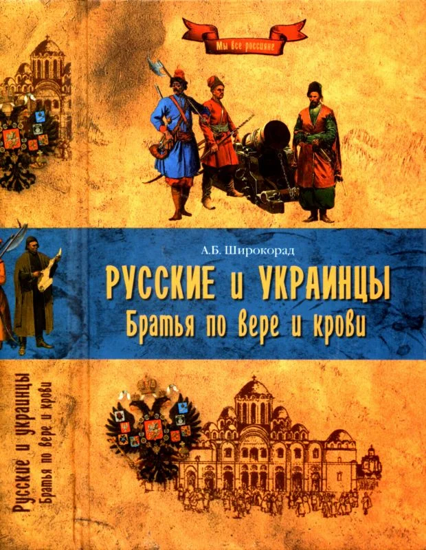 Обложка Русские и украинцы. Братья по вере и крови