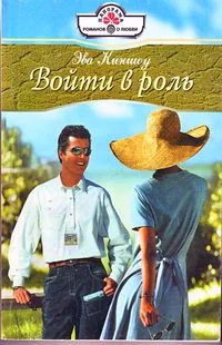 Обложка Войти в роль