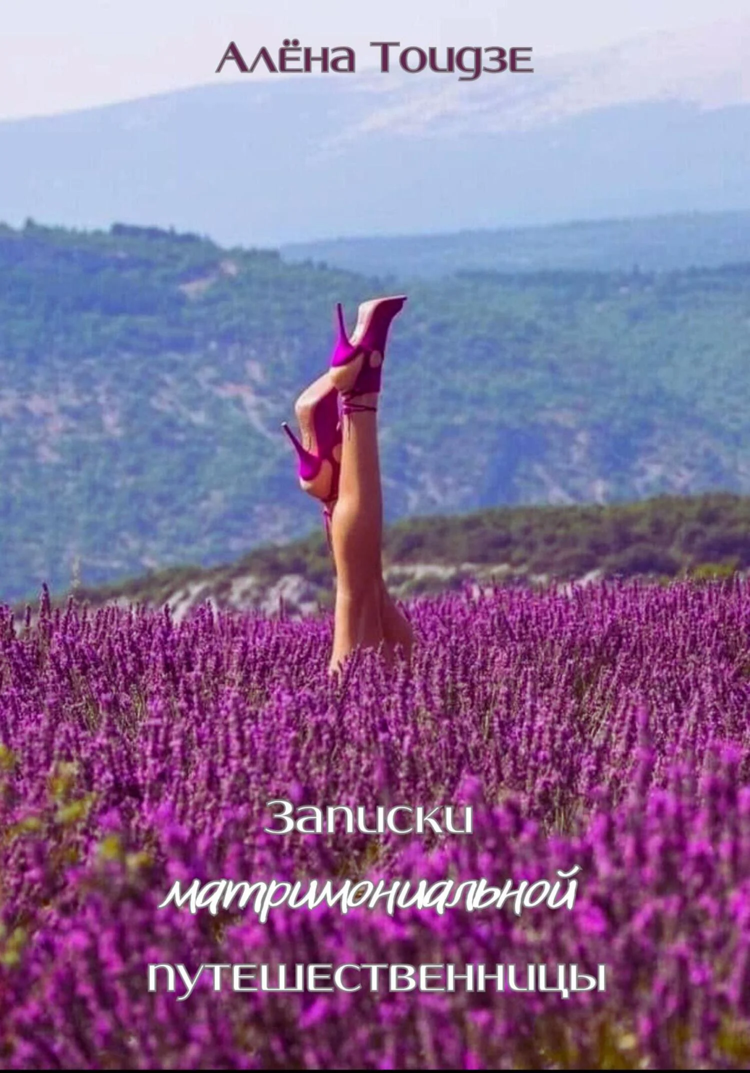 Обложка Записки матримониальной путешественницы