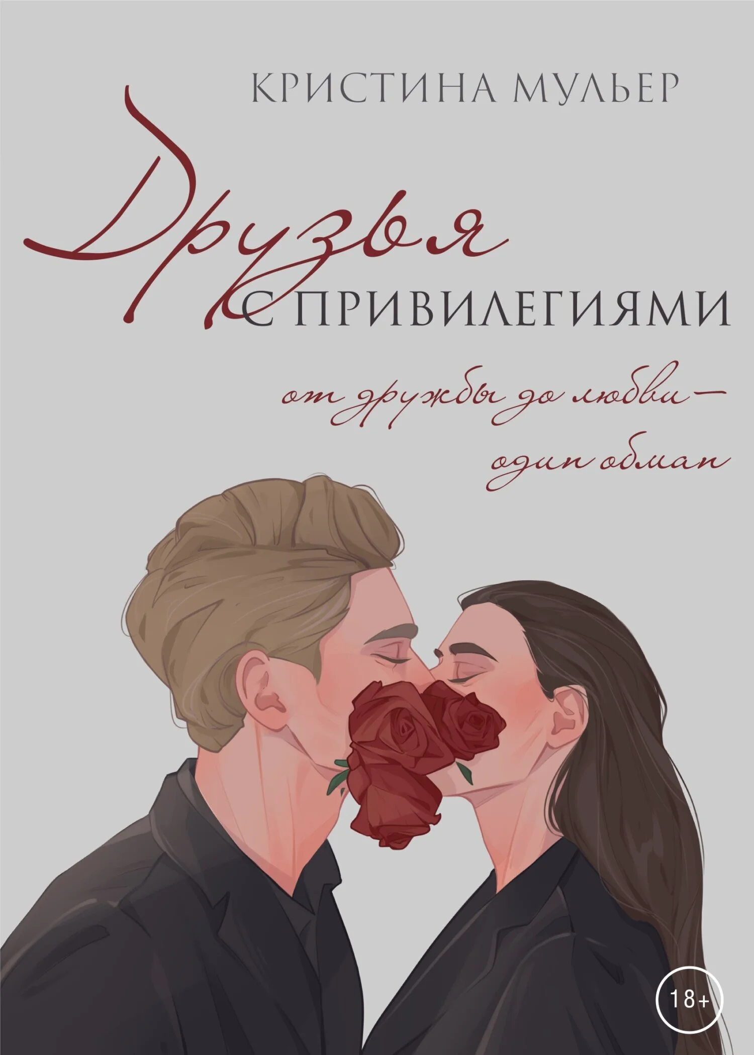 Обложка Друзья с привилегиями