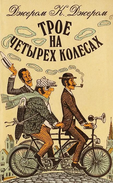 Обложка Трое на четырех колесах