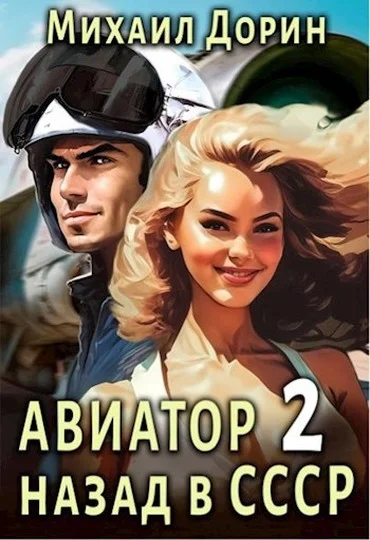 Обложка Авиатор: Назад в СССР 2