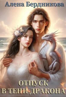 Обложка Отпуск в тени дракона (СИ)