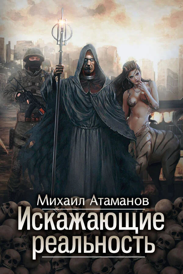 Обложка Искажающие реальность. Книга 1. Обратный отсчет