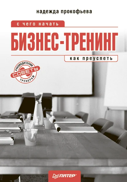 Обложка Бизнес-тренинг: с чего начать, как преуспеть. Советы руководителям и тренерам