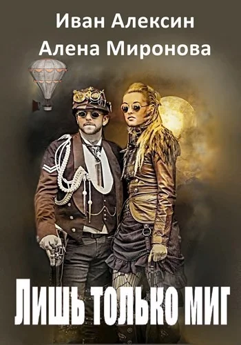 Обложка Лишь только миг