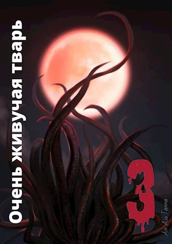 Обложка Очень живучая тварь 3