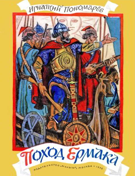 Обложка Поход Ермака