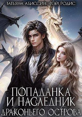 Обложка Попаданка и наследник Драконьего острова