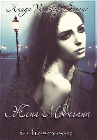 Обложка Жена Мэдигана