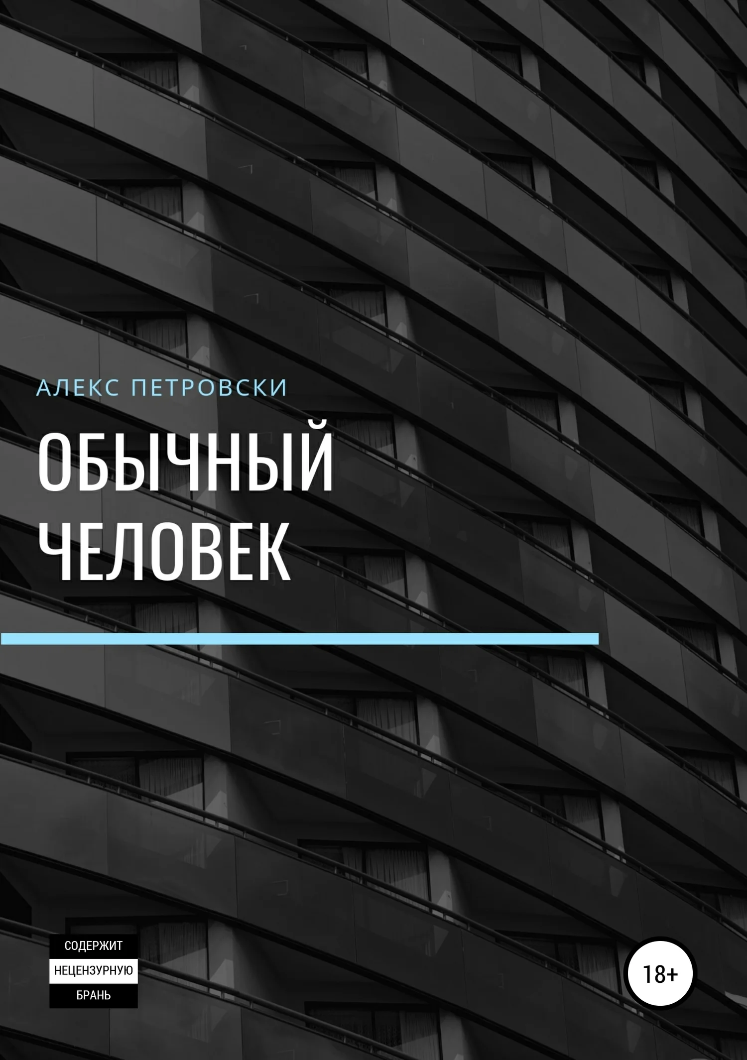 Обложка Обычный человек