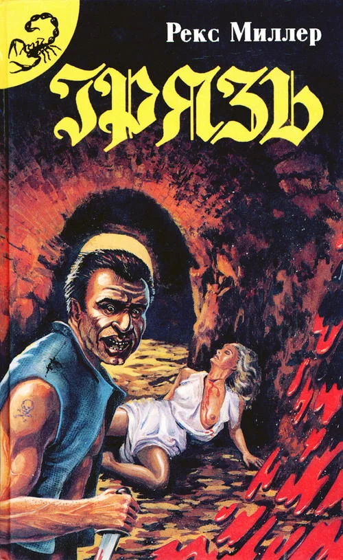 Обложка Грязь