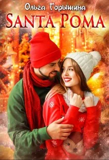 Обложка Santa Рома