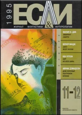 Обложка «Если», 1995 № 11-12