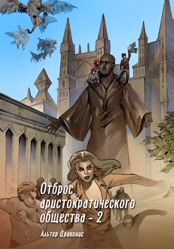 Обложка Отброс аристократического общества 2