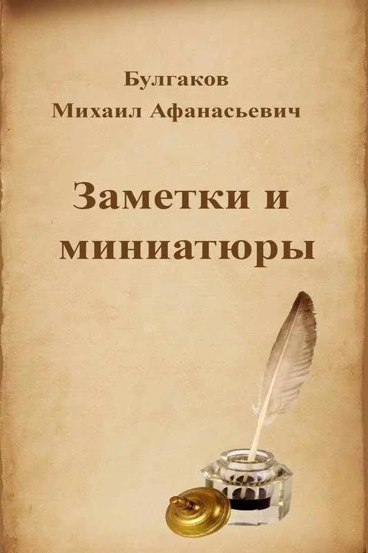 Обложка Заметки и миниатюры