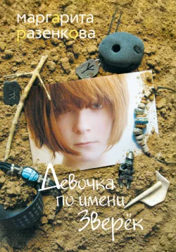 Обложка Девочка по имени Зверёк