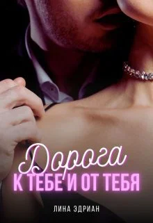 Обложка Дорога к тебе и от тебя (СИ)