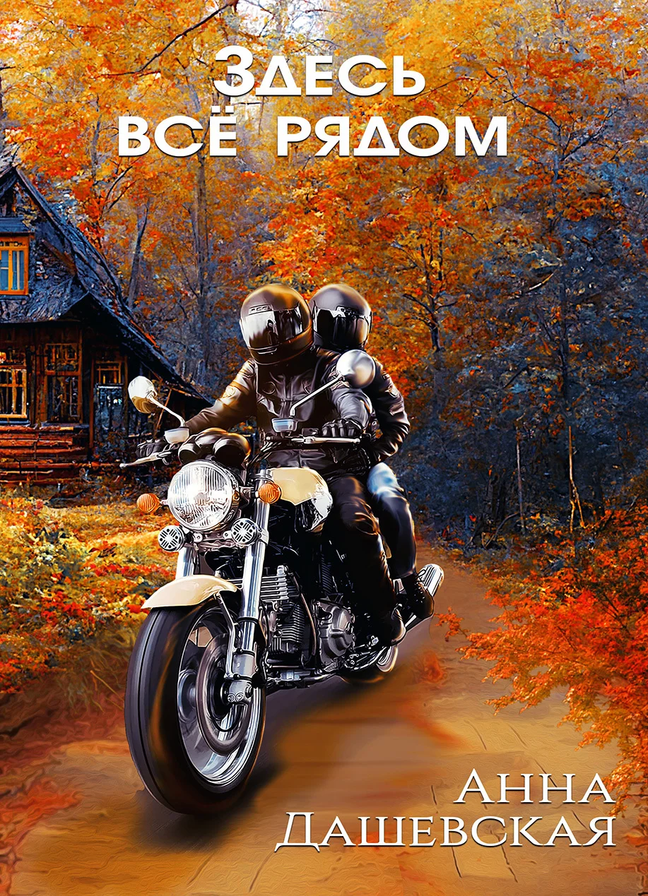 Обложка Здесь все рядом