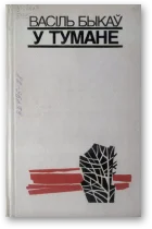 Обложка У тумане
