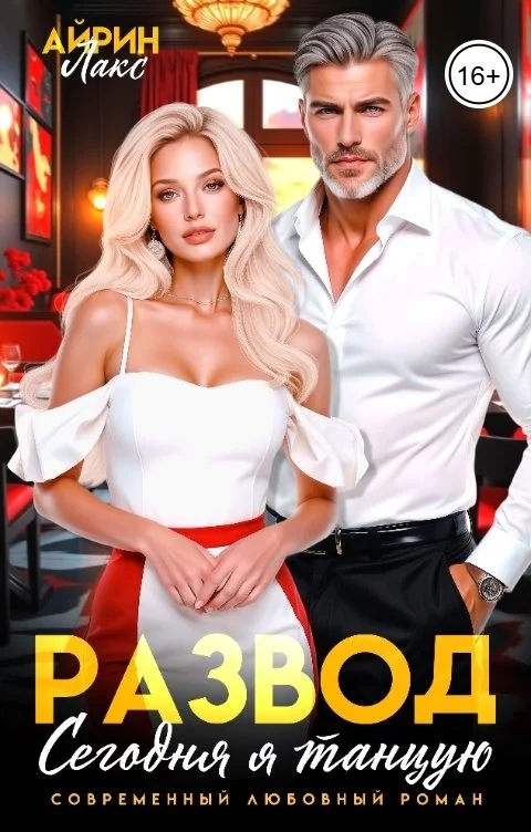 Обложка Развод. Сегодня я танцую!