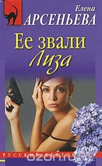 Обложка Ее звали Лиза