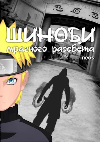 Обложка Шиноби Мрачного Рассвета