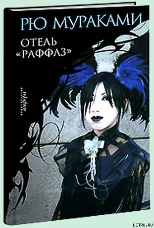 Обложка Отель «Раффлз»