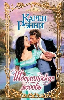 Обложка Шотландская любовь