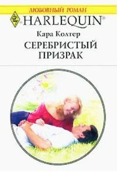 Обложка Серебристый призрак
