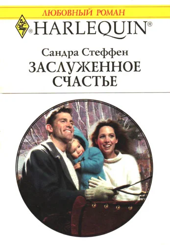 Обложка Заслуженное счастье