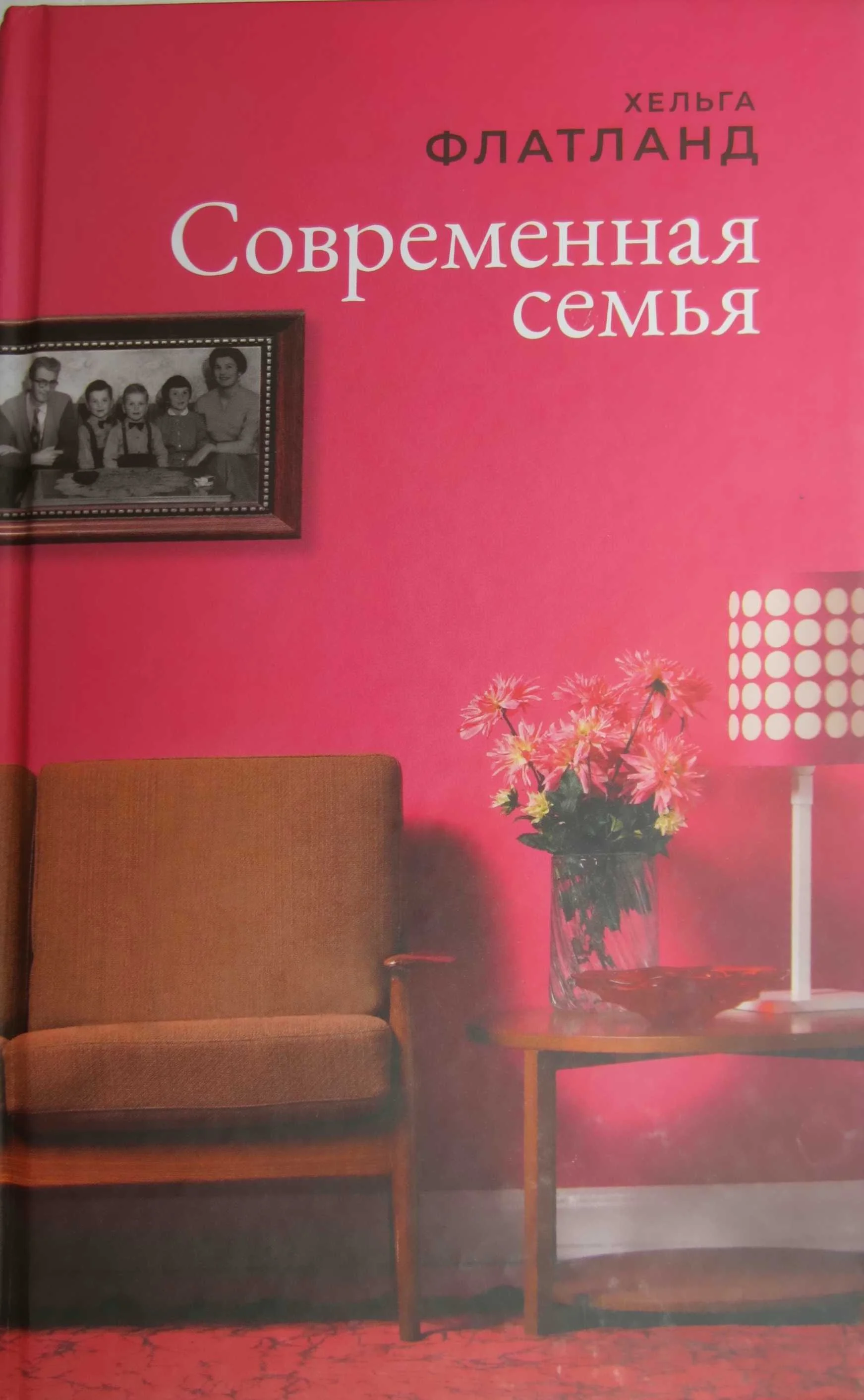 Обложка Современная семья