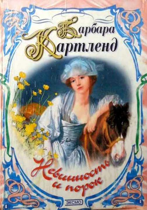 Обложка Невинность и порок
