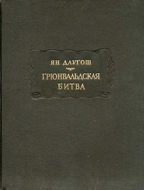 Обложка Грюнвальдская битва