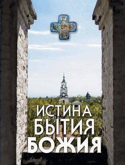 Обложка Истина Бытия Божия