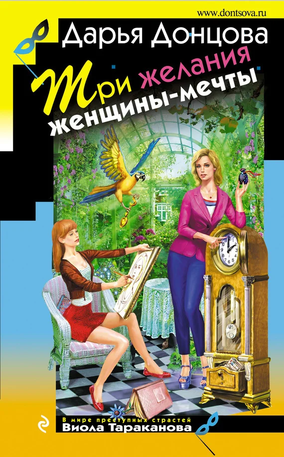 Обложка Три желания женщины-мечты