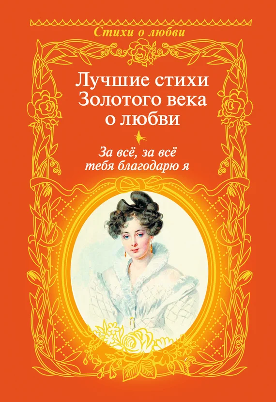 Обложка За всё, за всё тебя благодарю я. Лучшие стихи Золотого века о любви