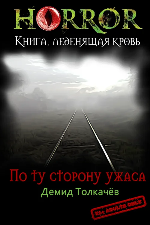 Обложка По ту сторону ужаса