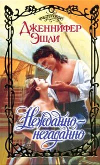 Обложка Нежданно-негаданно