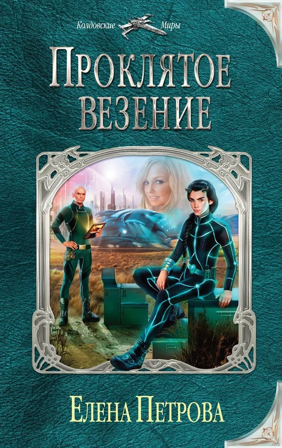 Обложка Проклятое везение