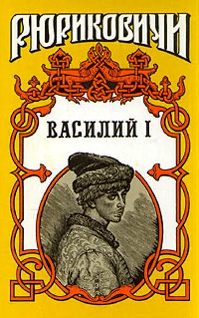 Обложка Василий I. Книга первая