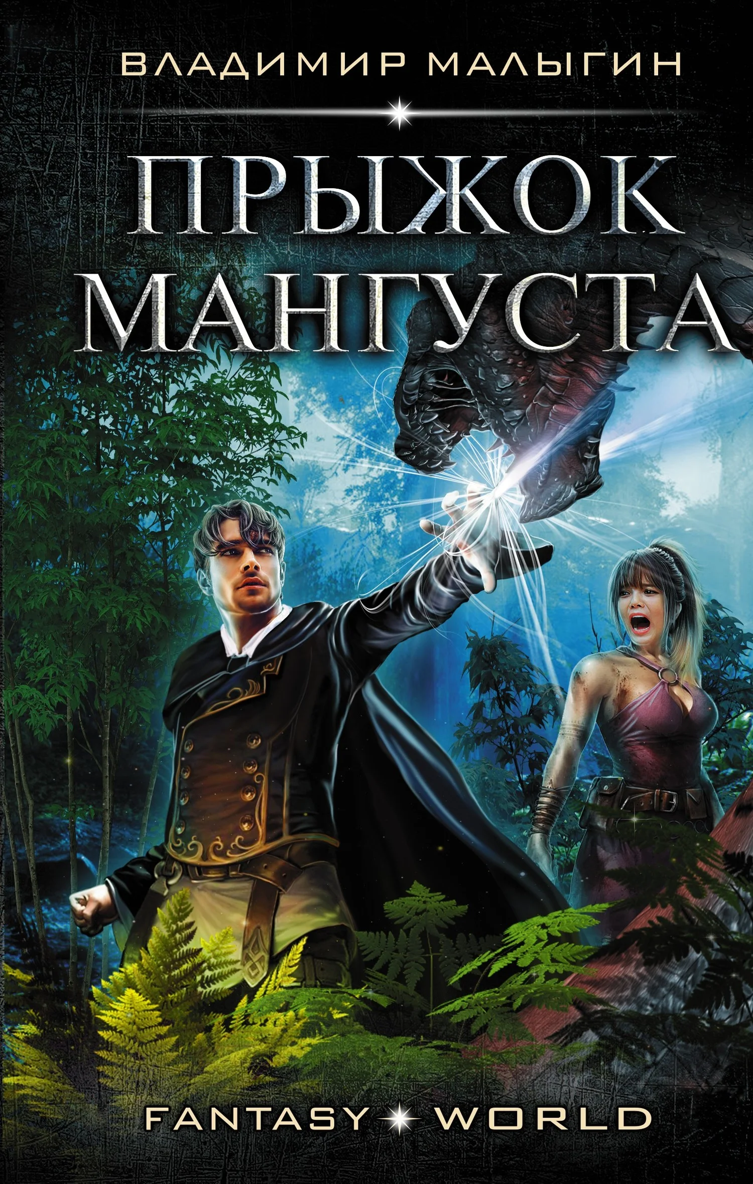 Обложка Прыжок Мангуста