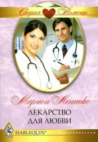 Обложка Лекарство для любви